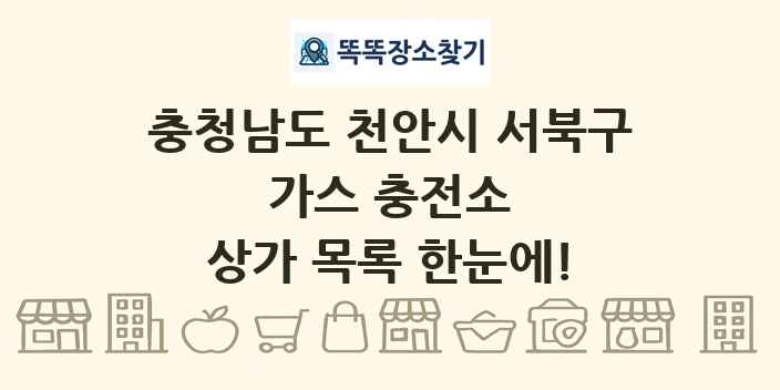 충청남도 천안시 서북구 가스 충전소 상가 목록 및 정보