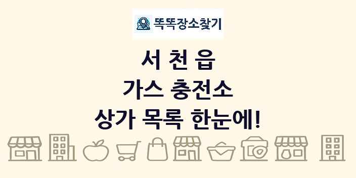 서천읍 가스 충전소 상가 목록 및 정보