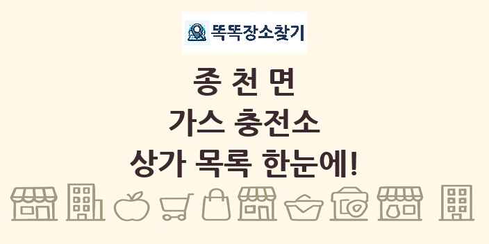 종천면 가스 충전소 상가 목록 및 정보