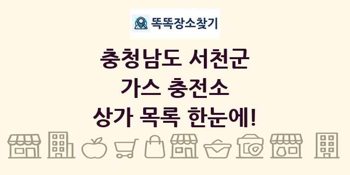 충청남도 서천군 가스 충전소 상가 목록 및 정보
