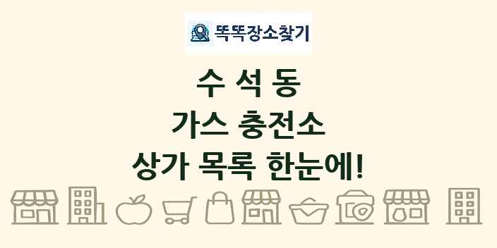 수석동 가스 충전소 상가 목록 및 정보