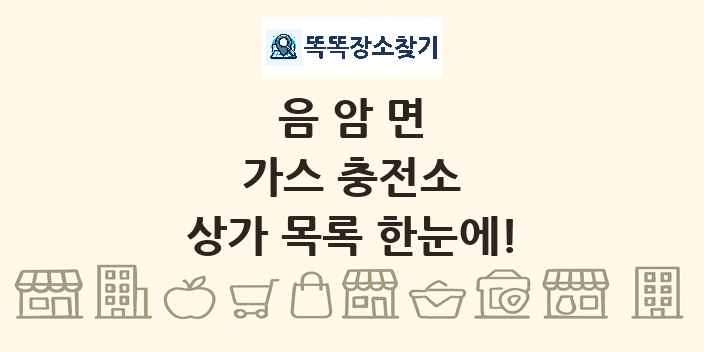음암면 가스 충전소 상가 목록 및 정보