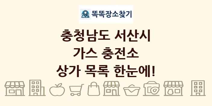 충청남도 서산시 가스 충전소 상가 목록 및 정보
