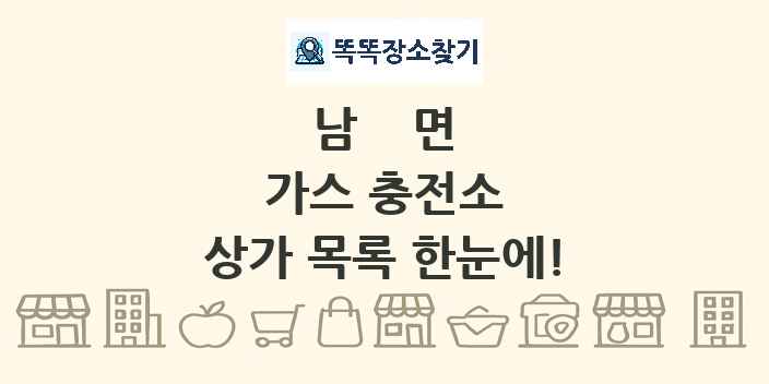 남면 가스 충전소 상가 목록 및 정보