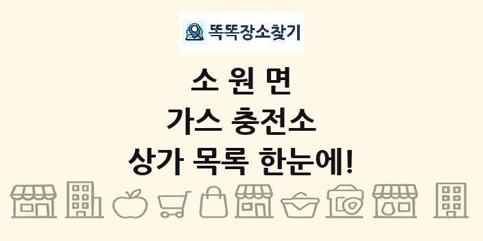 소원면 가스 충전소 상가 목록 및 정보