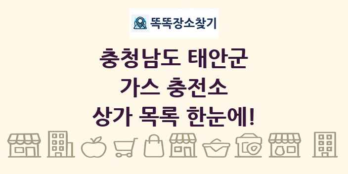 충청남도 태안군 가스 충전소 상가 목록 및 정보