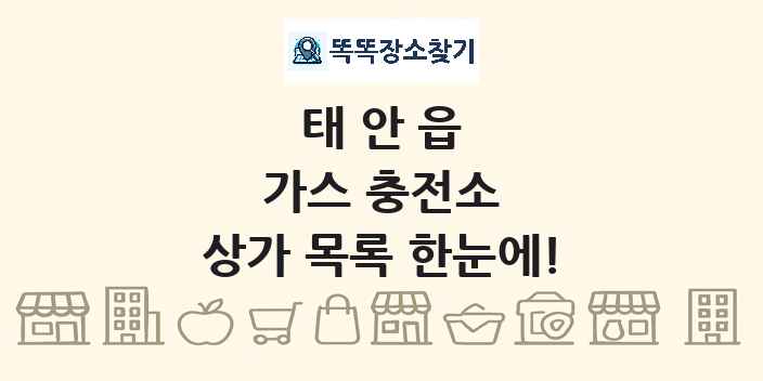 태안읍 가스 충전소 상가 목록 및 정보
