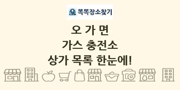 오가면 가스 충전소 상가 목록 및 정보