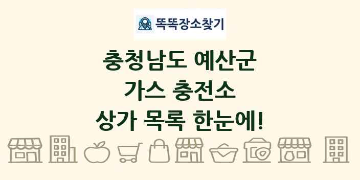 충청남도 예산군 가스 충전소 상가 목록 및 정보
