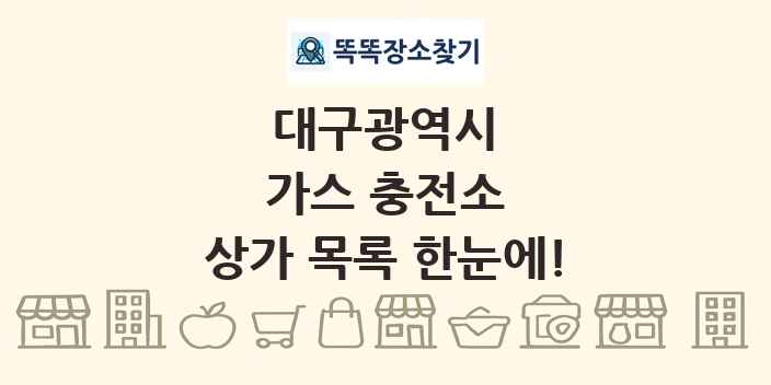 대구광역시 가스 충전소 상가 목록 및 정보