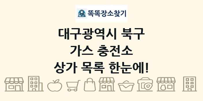 대구광역시 북구 가스 충전소 상가 목록 및 정보