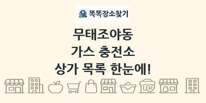 무태조야동 가스 충전소 상가 목록 및 정보
