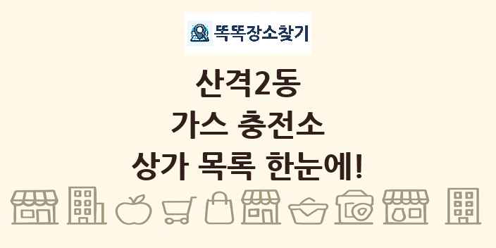 산격2동 가스 충전소 상가 목록 및 정보