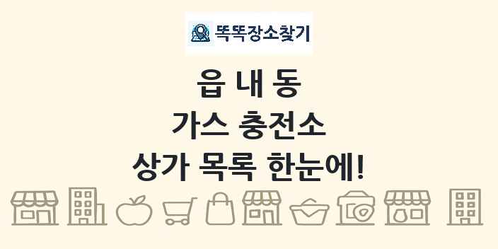 읍내동 가스 충전소 상가 목록 및 정보