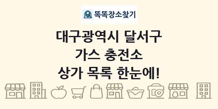 대구광역시 달서구 가스 충전소 상가 목록 및 정보