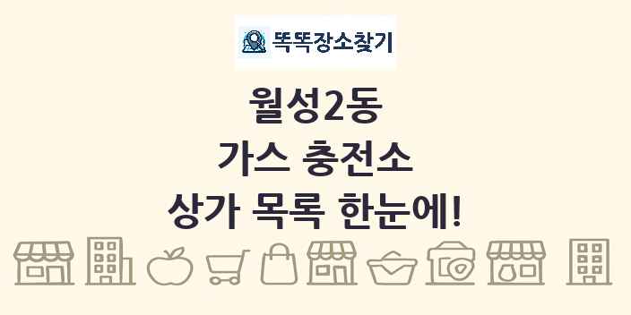 월성2동 가스 충전소 상가 목록 및 정보
