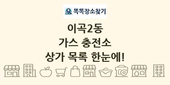 이곡2동 가스 충전소 상가 목록 및 정보