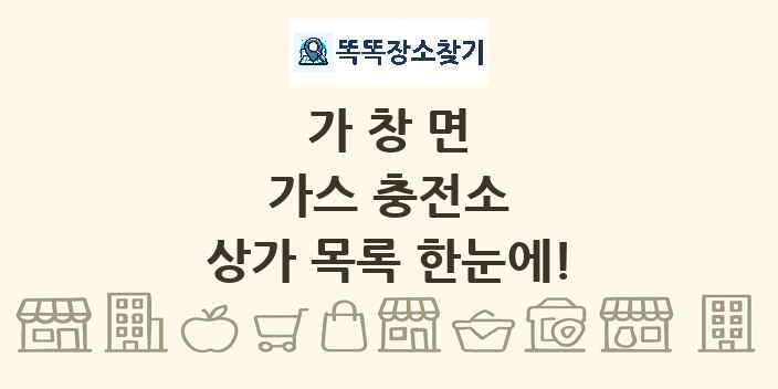 가창면 가스 충전소 상가 목록 및 정보