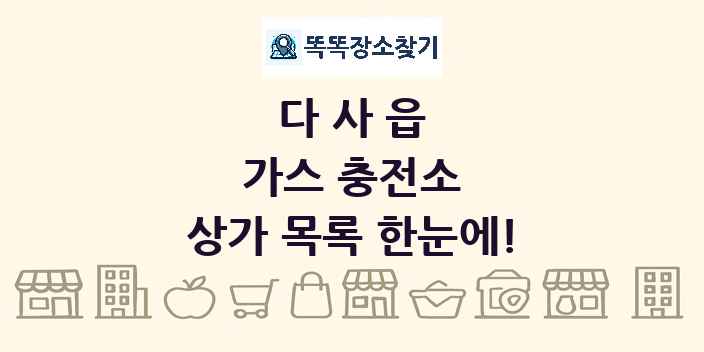 다사읍 가스 충전소 상가 목록 및 정보