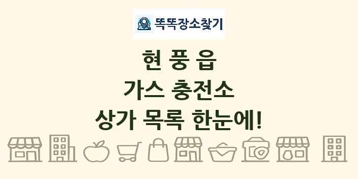 현풍읍 가스 충전소 상가 목록 및 정보