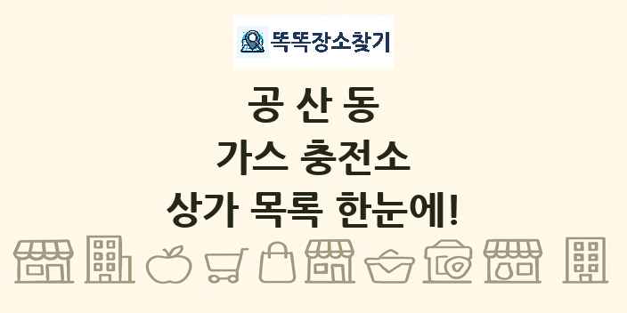 공산동 가스 충전소 상가 목록 및 정보