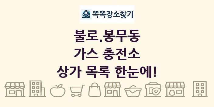 불로.봉무동 가스 충전소 상가 목록 및 정보