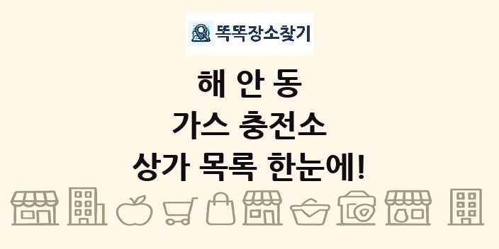 해안동 가스 충전소 상가 목록 및 정보