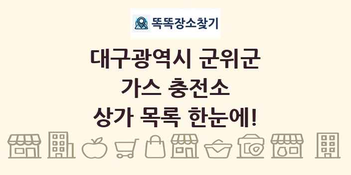 대구광역시 군위군 가스 충전소 상가 목록 및 정보