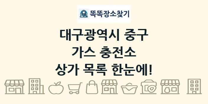 대구광역시 중구 가스 충전소 상가 목록 및 정보