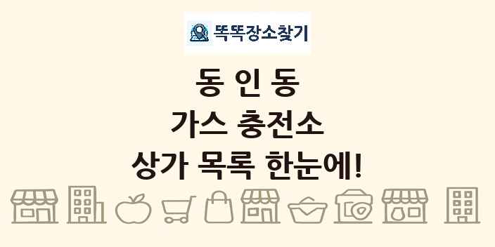 동인동 가스 충전소 상가 목록 및 정보