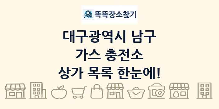 대구광역시 남구 가스 충전소 상가 목록 및 정보
