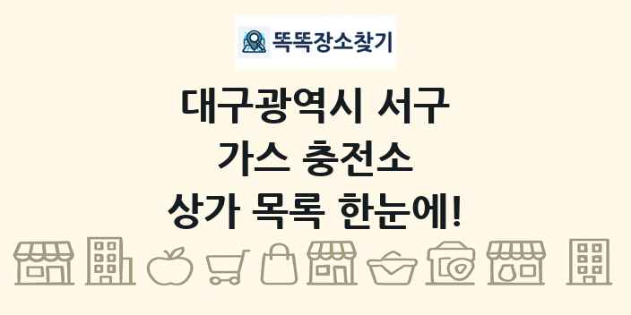 대구광역시 서구 가스 충전소 상가 목록 및 정보