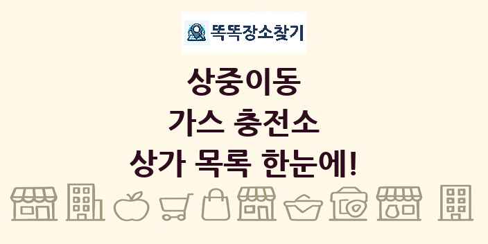 상중이동 가스 충전소 상가 목록 및 정보