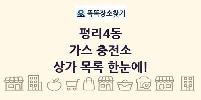 평리4동 가스 충전소 상가 목록 및 정보
