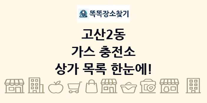 고산2동 가스 충전소 상가 목록 및 정보