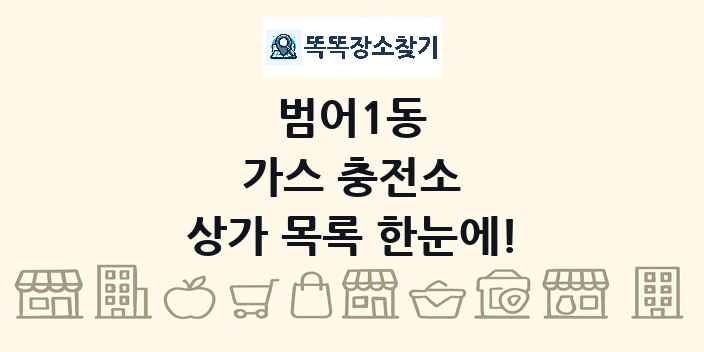 범어1동 가스 충전소 상가 목록 및 정보