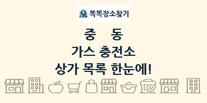 중동 가스 충전소 상가 목록 및 정보