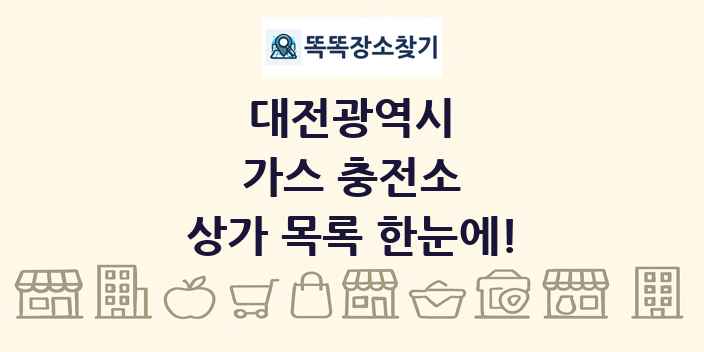 대전광역시 가스 충전소 상가 목록 및 정보