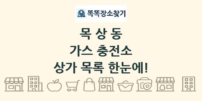 목상동 가스 충전소 상가 목록 및 정보