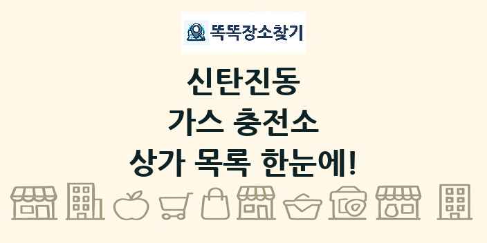 신탄진동 가스 충전소 상가 목록 및 정보