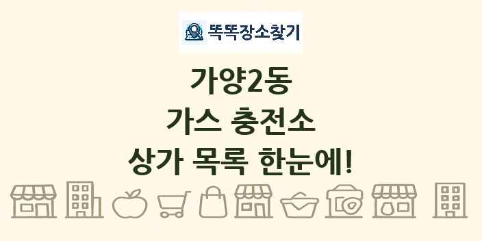 가양2동 가스 충전소 상가 목록 및 정보