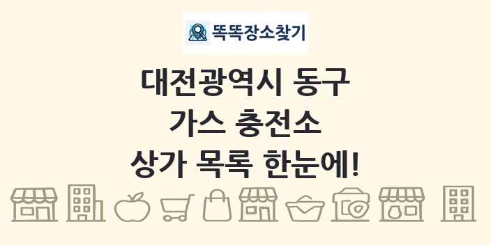 대전광역시 동구 가스 충전소 상가 목록 및 정보