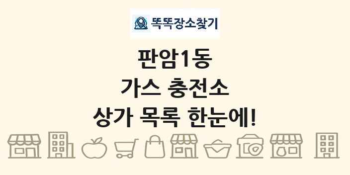 판암1동 가스 충전소 상가 목록 및 정보