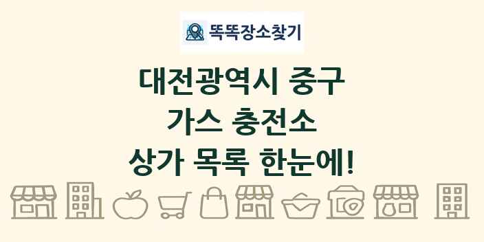 대전광역시 중구 가스 충전소 상가 목록 및 정보
