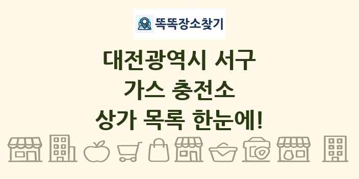 대전광역시 서구 가스 충전소 상가 목록 및 정보
