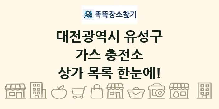 대전광역시 유성구 가스 충전소 상가 목록 및 정보