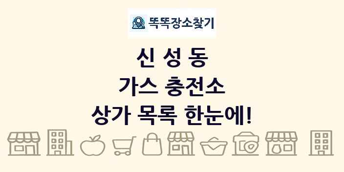 신성동 가스 충전소 상가 목록 및 정보