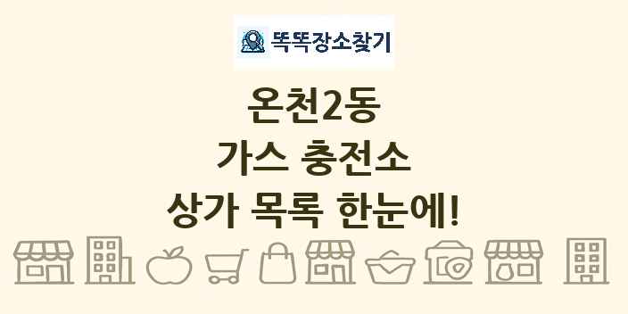 온천2동 가스 충전소 상가 목록 및 정보
