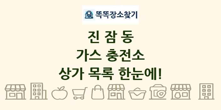 진잠동 가스 충전소 상가 목록 및 정보
