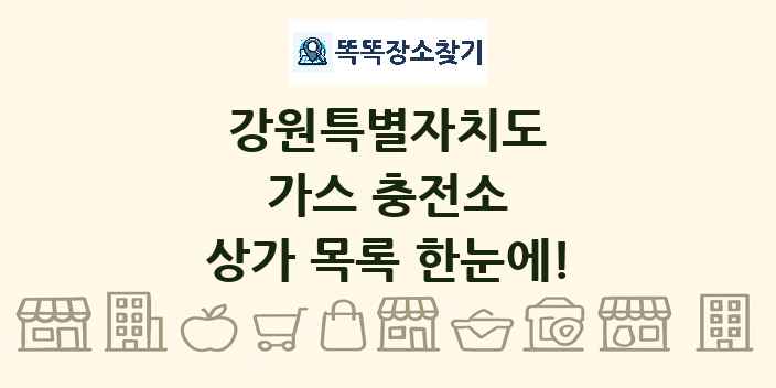 강원특별자치도 가스 충전소 상가 목록 및 정보